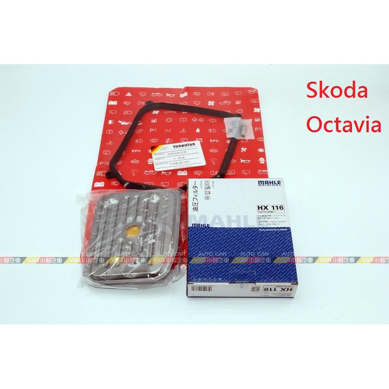 (VAG小賴汽車)Skoda Octavia 變速箱 自排 濾網 墊片 全新