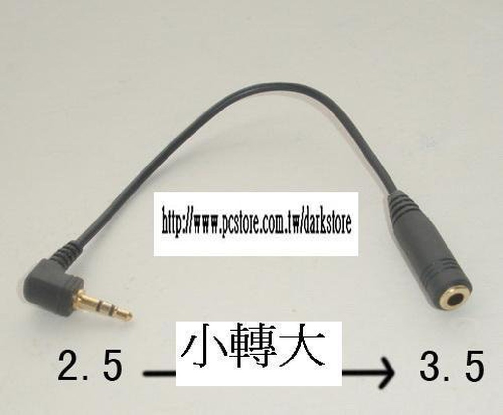2.5mm公轉3.5mm母 音源轉換線 小轉大線 鍍銅 耳機轉換線 (彎頭)
