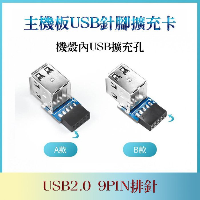 USB2.0擴充卡 轉接頭 桌上型電腦主機板  9PIN轉2個USB 機殼內USB轉接卡