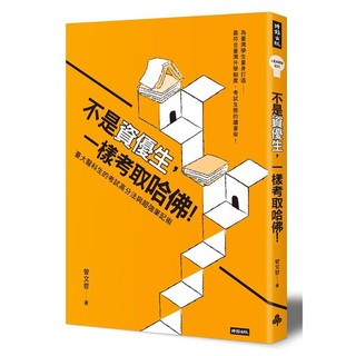 不是資優生，一樣考取哈佛！臺大醫科生的考試高分法與超強筆記術『魔法書店』