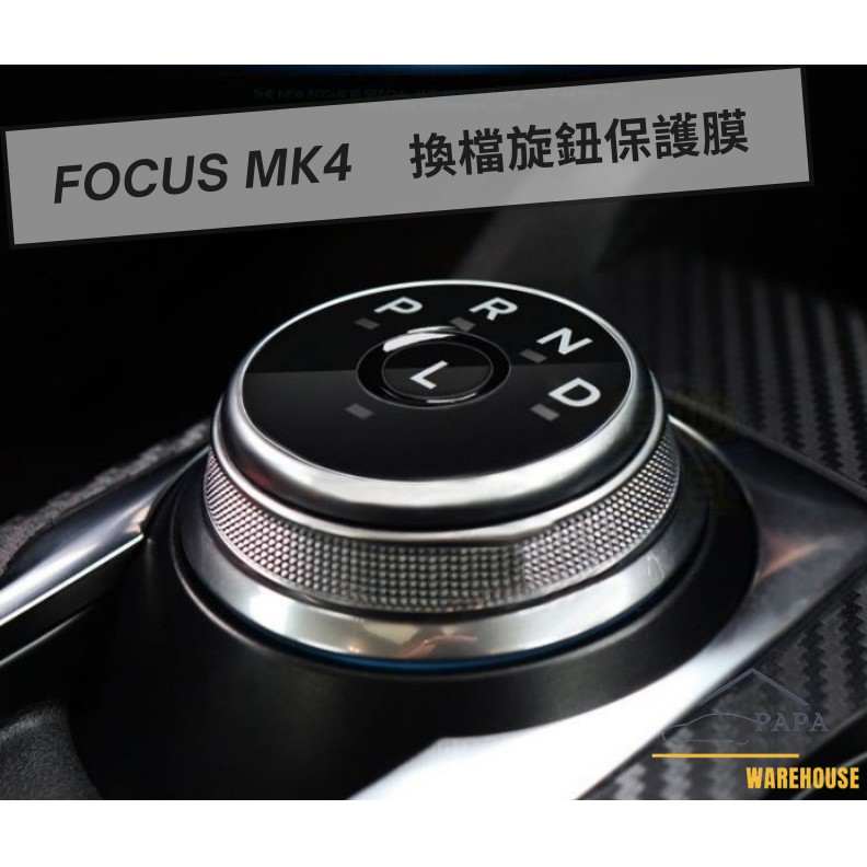 福特 Ford Focus MK4 換檔旋鈕保護膜 旋鈕排檔保護膜 透明保護膜