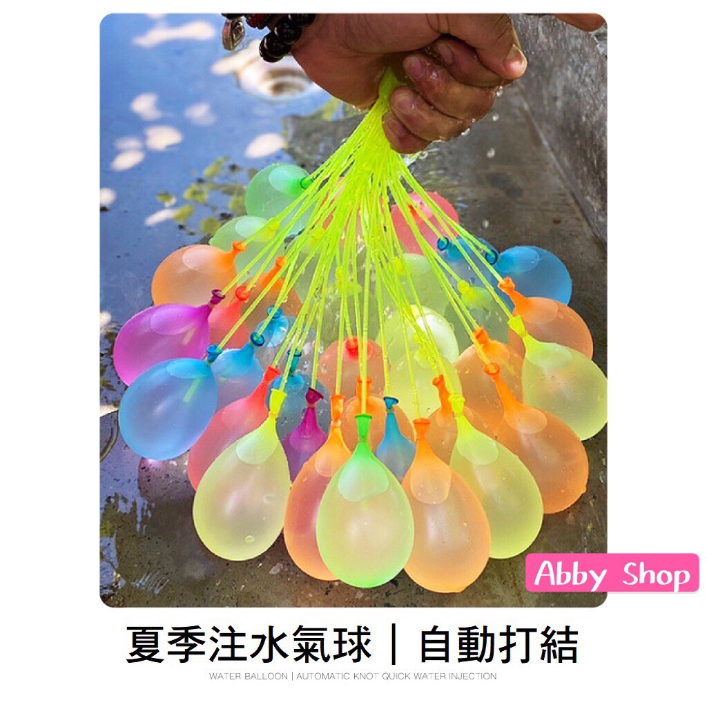 艾比百貨》水球神器(每包３束) 快速灌水氣球 快速注水球 水球大戰 灌水氣球 氣球水彈 打水仗 打水球 水球 氣球 玩具