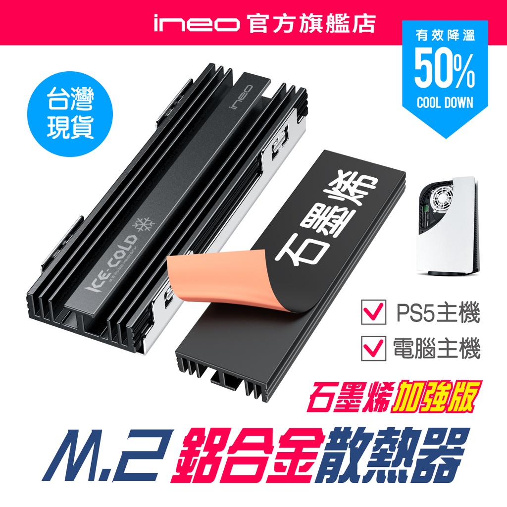 【PC/PS5雙用SSD薄型散熱首選】ineo M.2 M2 2280 SSD散熱器 散熱片 石墨烯銅箔散熱 鋁合金鰭片
