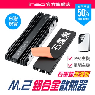 【PC/PS5雙用SSD薄型散熱首選】ineo M.2 M2 2280 SSD散熱器 鋁合金散熱片 石墨烯銅箔 不含硬碟