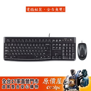 Logitech羅技 MK120 鍵鼠組/雙USB/黑色/中文/薄膜式/三年保固/鍵盤滑鼠/原價屋