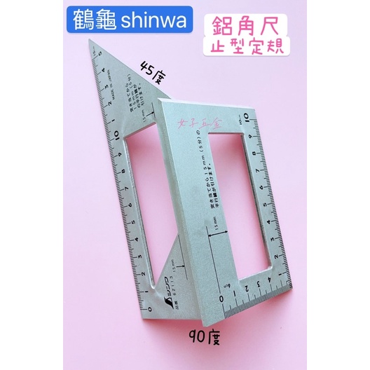 《女子五金》含稅🔺日本 SHINWA 鶴龜 62113 止型定規尺 45度尺 鋁角尺 直角尺