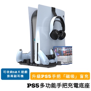 免運 PS5 磁吸雙手把充電 遊戲片收納 耳機 掛架收納架 PS5周邊 PS5 遊戲機底座 充電底座 搖桿 把手雙充電座