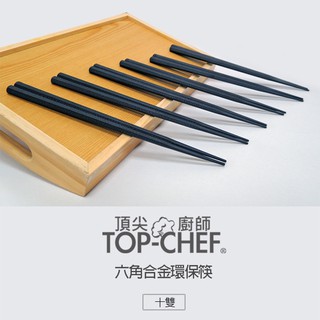 【頂尖廚師TOP CHEF】 六角合金環保筷(5雙入)