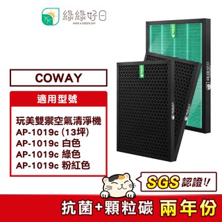 綠綠好日 HEPA 抗菌 濾芯 蜂巢顆粒活性碳 兩年組 適 COWAY AP-1019C 清淨機 空氣清淨機