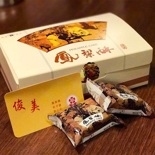 俊美鳳梨酥10入20入禮盒 低糖口感酥 /全家都適合的點心 /下午茶糕點 傳統美食