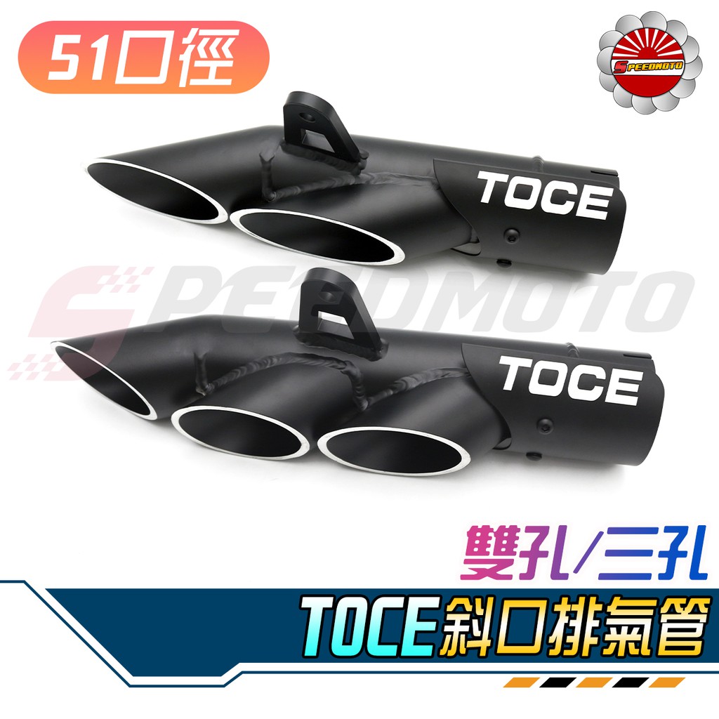 【Speedmoto】TOCE 斜口 排氣管 雙口 三口 排氣管 51mm口徑 R3 R15 GSXR CBR 忍400