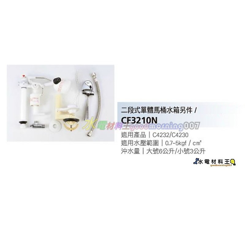 ☆水電材料王☆【HCG和成原廠】和成二段式單體水箱零件 CF3210N 阿爾卑斯C4232 C4230 適用