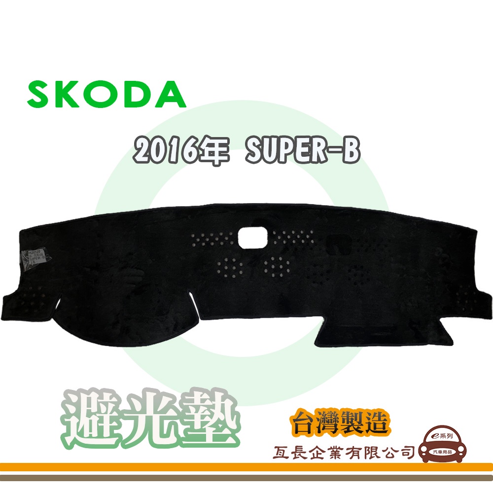 e系列汽車用品【避光墊】SKODA 2016年 SUPER-B 儀錶板 避光毯 隔熱 阻光