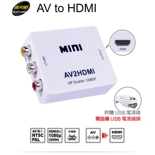 【伽利略AV2HD】AV轉HDMI轉換器 AV to HDMI 轉接器 轉換線 全新品 含稅附發票 原廠保固公司貨
