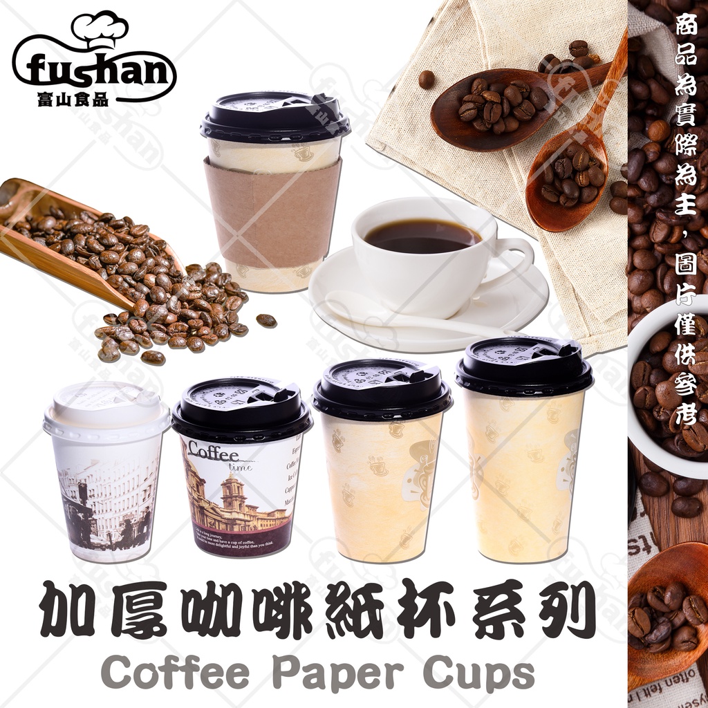 【富山食品】台灣製 加厚咖啡紙杯含杯蓋 一次性  咖啡杯 紙杯 咖啡杯套 熱飲杯 Paper Cups