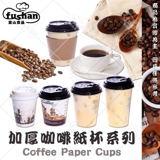 【富山食品】台灣製 加厚咖啡紙杯含杯蓋 一次性 咖啡杯 紙杯 咖啡杯套 熱飲杯 Paper Cups