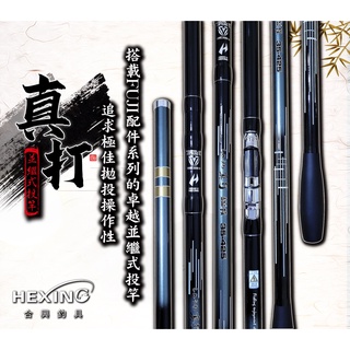 妞妞釣具🧜‍♀️有優惠 合興釣具 2022新品快報 真打 並繼式投竿 遠投 投竿