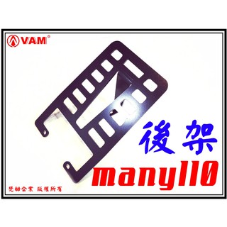 ξ 梵姆 ξ VAM many 100/110 貨架,後架,後貨架,後行李架,後箱架,漢堡架(new many不可用)