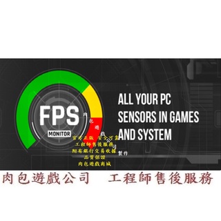 PC版 肉包遊戲 官方正版 顯示FPS幀數 顯卡使用率軟體 STEAM FPS Monitor