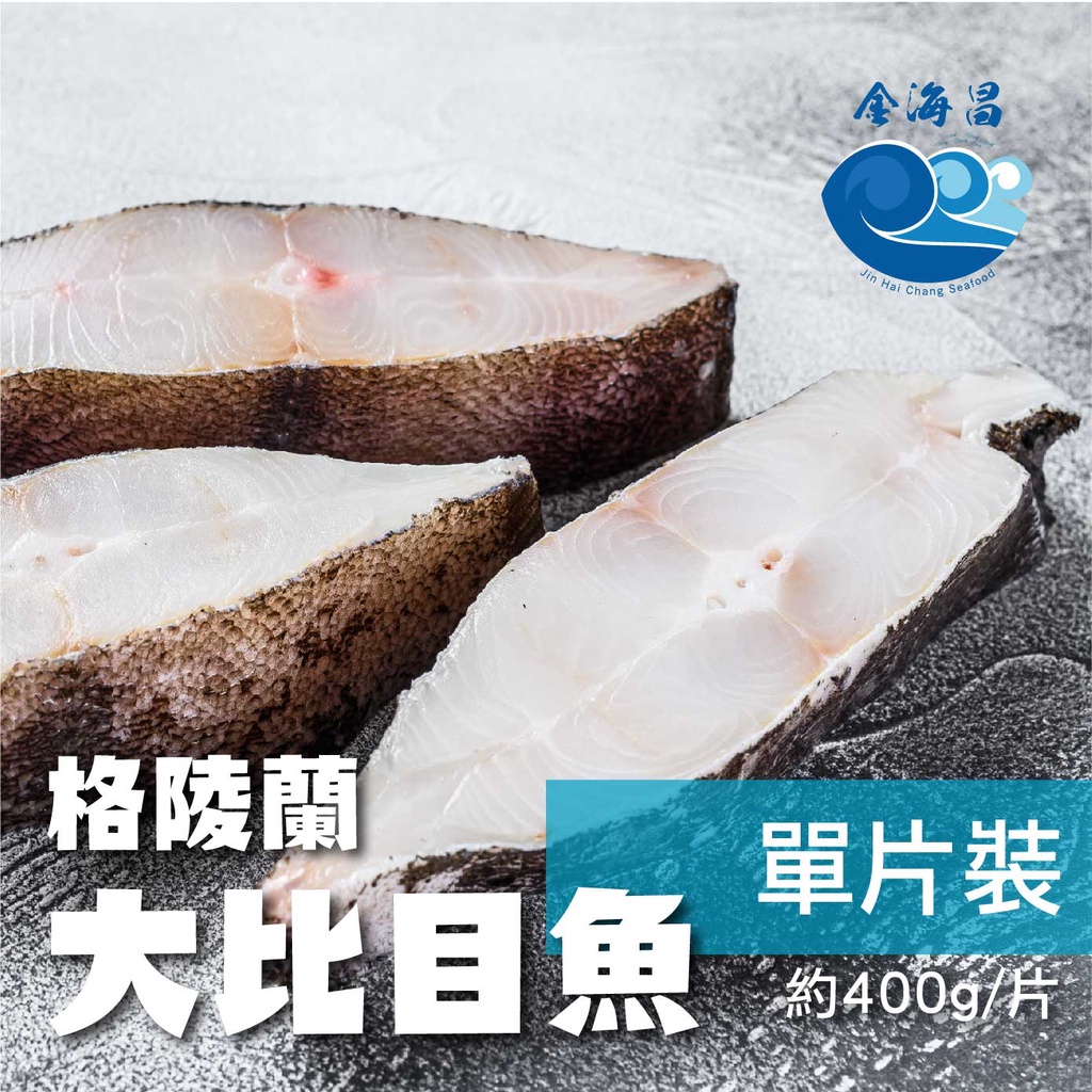 金海昌水產 格陵蘭厚切大比目魚切片 特大400g 家庭用 開發票 冷凍生鮮食材批發 宅配 蝦皮購物