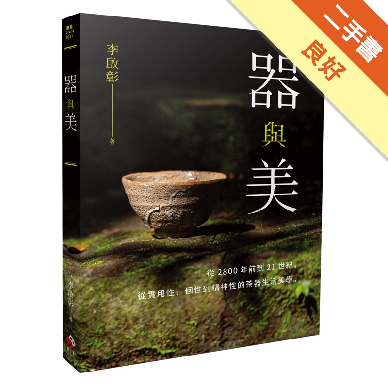 器與美：從2800年前到21世紀，從實用性、個性到精神性的茶器生活美學。【金石堂、博客來熱銷】