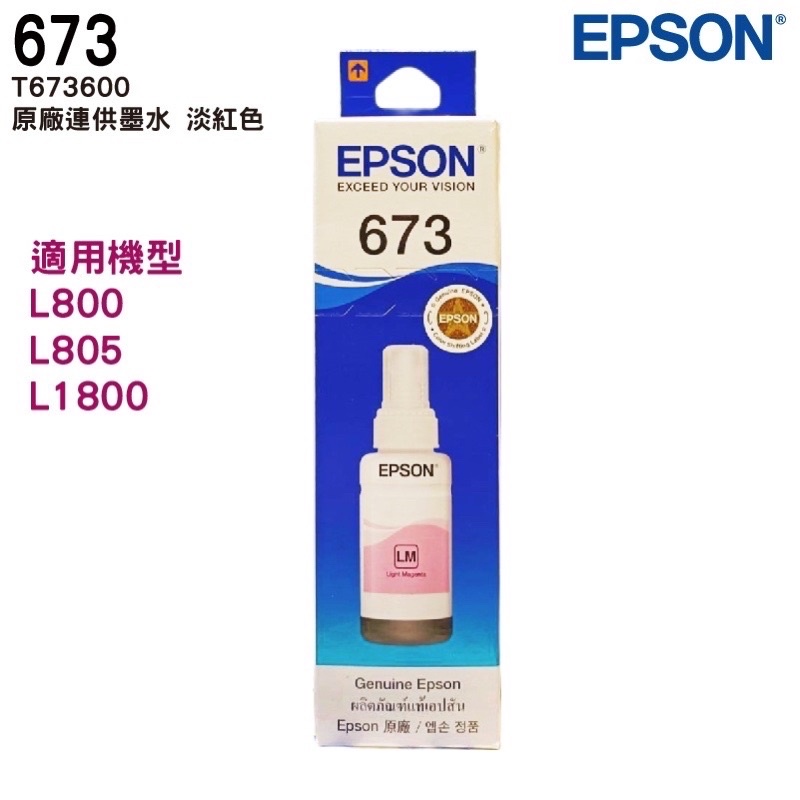 EPSON T673600  LM 淡紅 原廠盒裝填充墨水 T673系列 適用 L800 L805 L1800