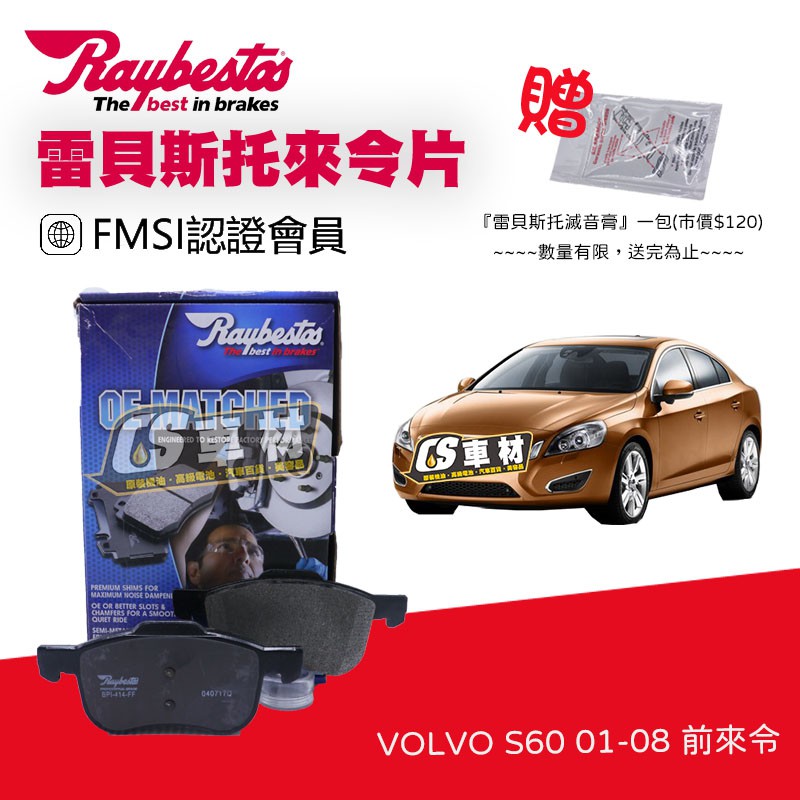 CS車材 - Raybestos 雷貝斯托 適用 VOLVO S60 01-08 前 來令片 煞車系統 23073