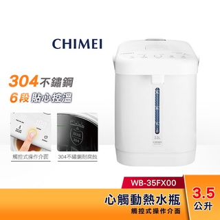 【現貨】 CHIMEI 奇美 3.5L 心觸動 熱水瓶 WB-35FX00 不鏽鋼內膽