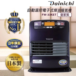 大日Dainichi電子式煤油暖氣機 FW-33KET-皇家紫