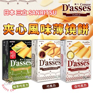 日本 三立 D'asses 薄燒餅 夾心餅 白巧克力 巧克力 抹茶 法式薄燒 12枚入