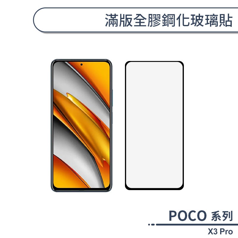 POCO X3 Pro 滿版全膠鋼化玻璃貼 保護貼 保護膜 鋼化膜 9H鋼化玻璃 螢幕貼 H06X7