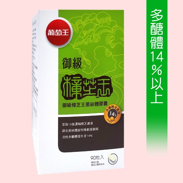 【葡萄王】送蒸氣驗罩御級樟芝王菌絲體膠囊70元(90粒)►多醣體14%以上