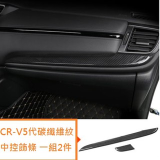 現貨 本田 HONDA CRV 5 代 CR-V 5.5代 碳纖維紋 中控 飾條 中央 儀表台 冷氣 面板 飾蓋 卡夢