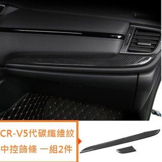 現貨 本田 HONDA CRV 5 代 CR-V 5.5代 碳纖維紋 中控 飾條 中央 儀表臺 冷氣 面板 飾蓋 卡夢