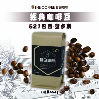【對的咖啡】521 巴西聖多斯 經典 咖啡豆 1磅 450g 手沖咖啡 水洗咖啡豆 柔和不酸 淺焙