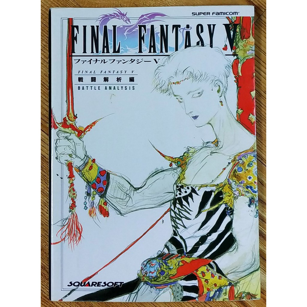 SFC 太空戰士5 日文攻略本 戰鬥解析編 Final Fantasy V 任天堂 FF5 天野喜孝