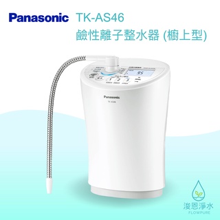 Panasonic 國際牌｜TK-AS46 鹼性離子水 淨水器 濾水器 飲水機 濾芯 濾心 過濾器 瞬熱飲水機 濾水壺
