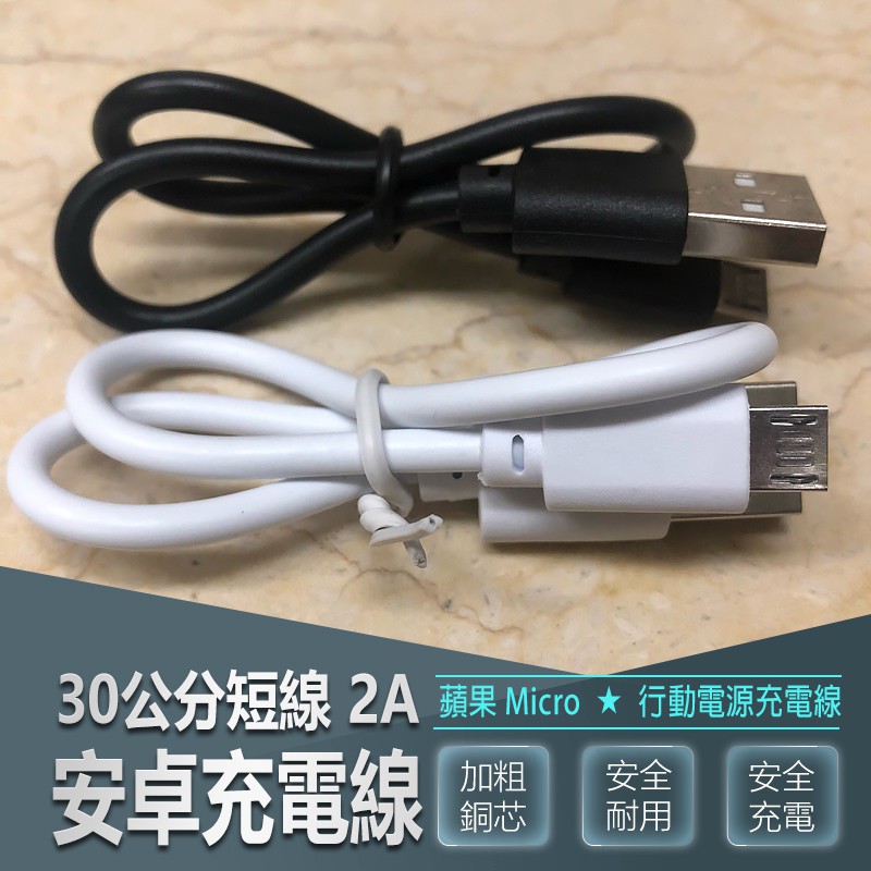 30cm安卓充電短線 Micro USB 通用數據線 手機充電線三星 HTC SONY LG 小米通用傳輸線