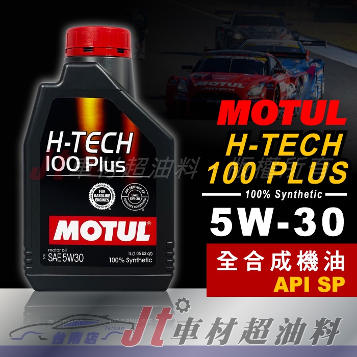 JT車材 台南店 - MOTUL H-TECH 100 PLUS 5W30 全合成機油 公司貨