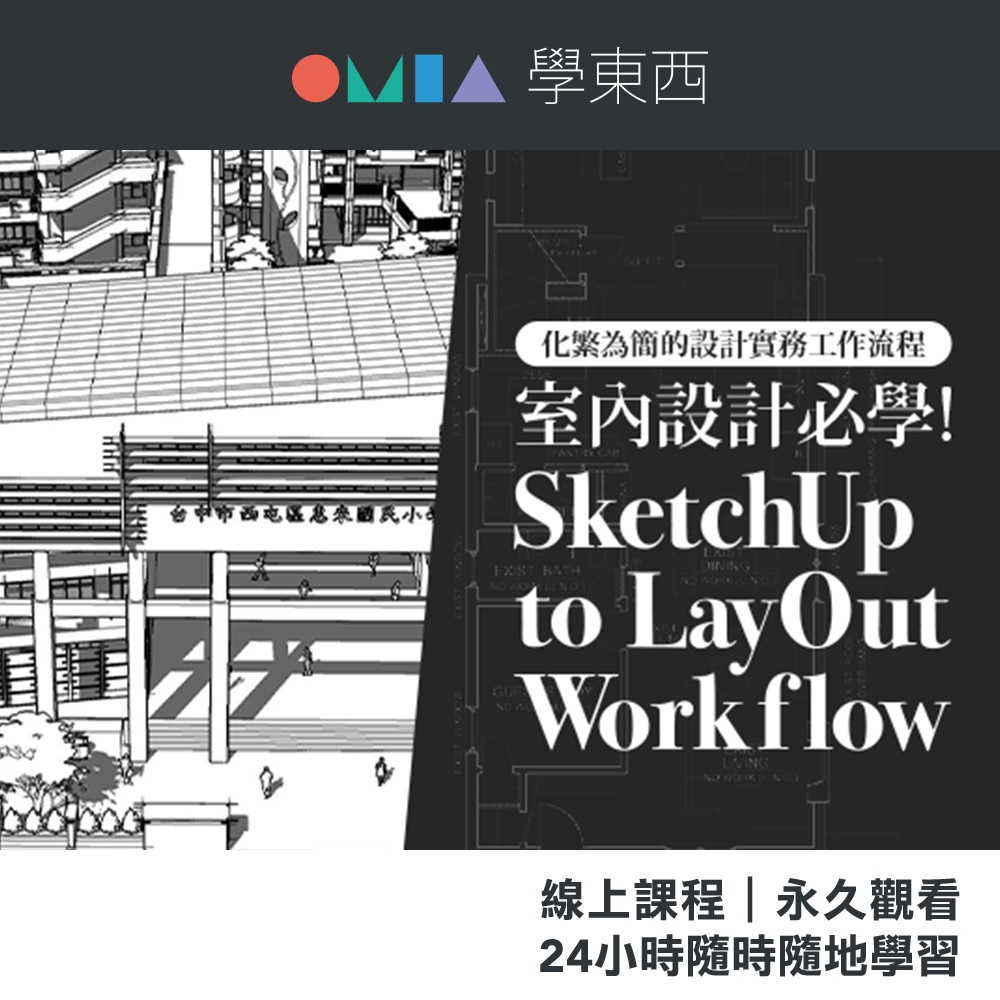 OMIA線上課程｜室內設計軟體 SketchUp to LayOut Workflow｜3D繪圖實務教學｜官方直營店