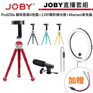 JOBY PodZilla 腳架套組 M公司貨+ BEAMO 12吋環形補光燈/直播燈光 +MIC-05麥克風 直播套組