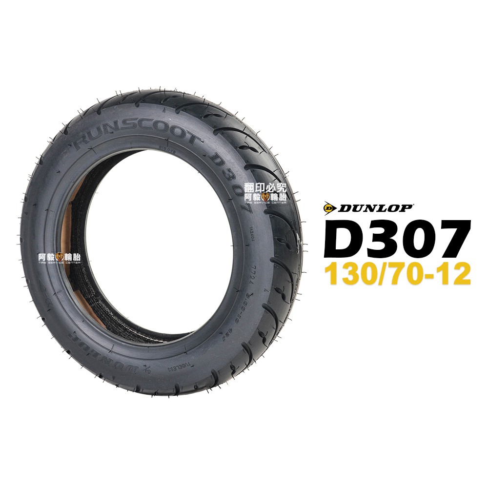 DUNLOP 登祿普 RUNSCOOT D307 130/70-12