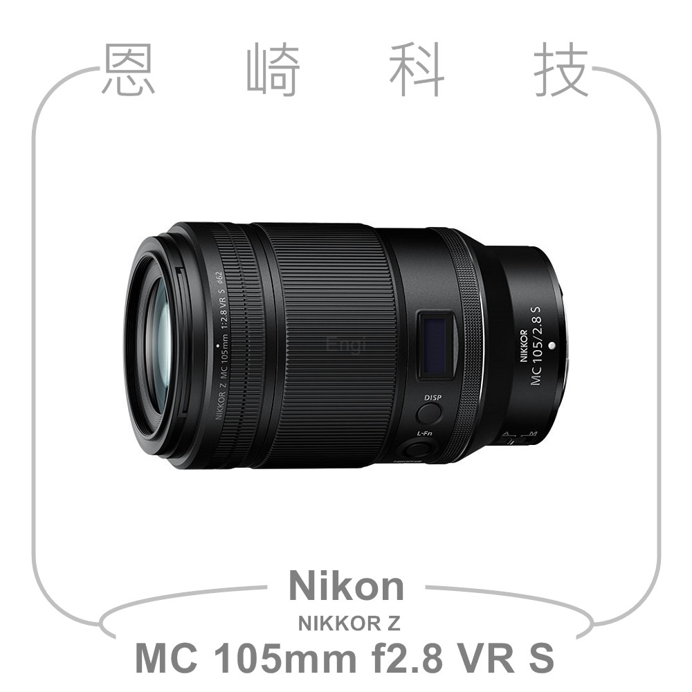 恩崎科技 Nikon NIKKOR Z MC 105mm f/2.8 VR S 微距鏡頭 公司貨