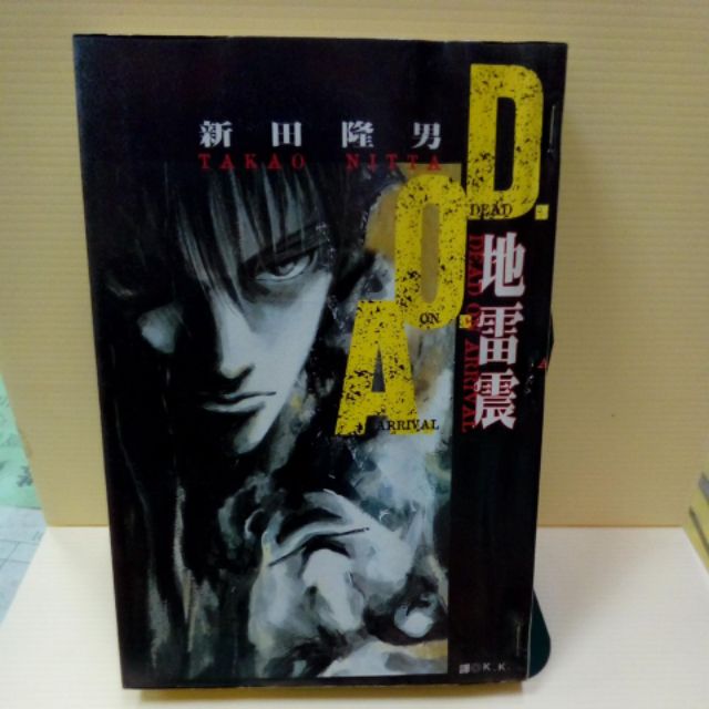 地雷震全19冊 地雷震diablo全3冊 D O A地雷震 小說 作者 蝦皮購物