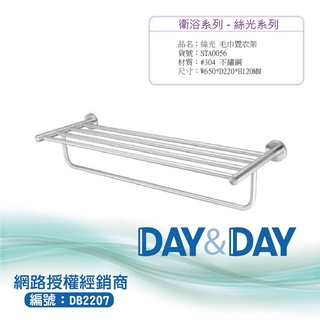 【含稅開發票】Day&Day ST304不鏽鋼毛巾置衣架(絲光) STA0056