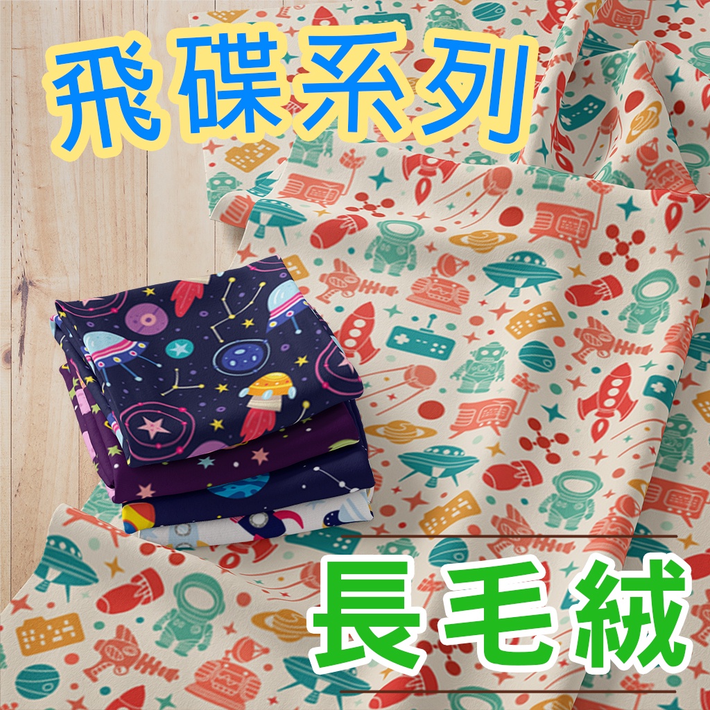 長毛絨 飛碟圖案 / 適合家居服 睡衣 抱枕 毛毯 布偶 家飾 / 布料 面料 拼布 台灣製造