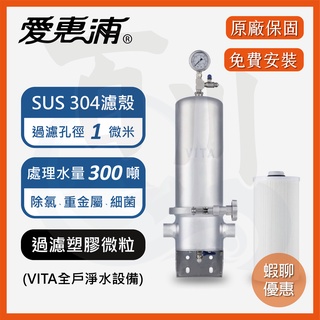 【EVERPURE公司貨】愛惠浦VITA全戶淨水 300噸 全戶 濾淨 淨水器 頂樓 陽台 太陽能熱水器【免費安裝】