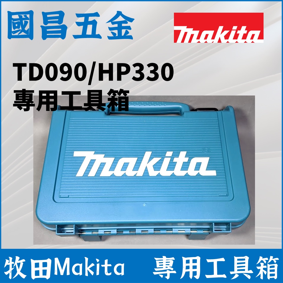 牧田 Makita TD090 / HP330 專用工具箱 空箱