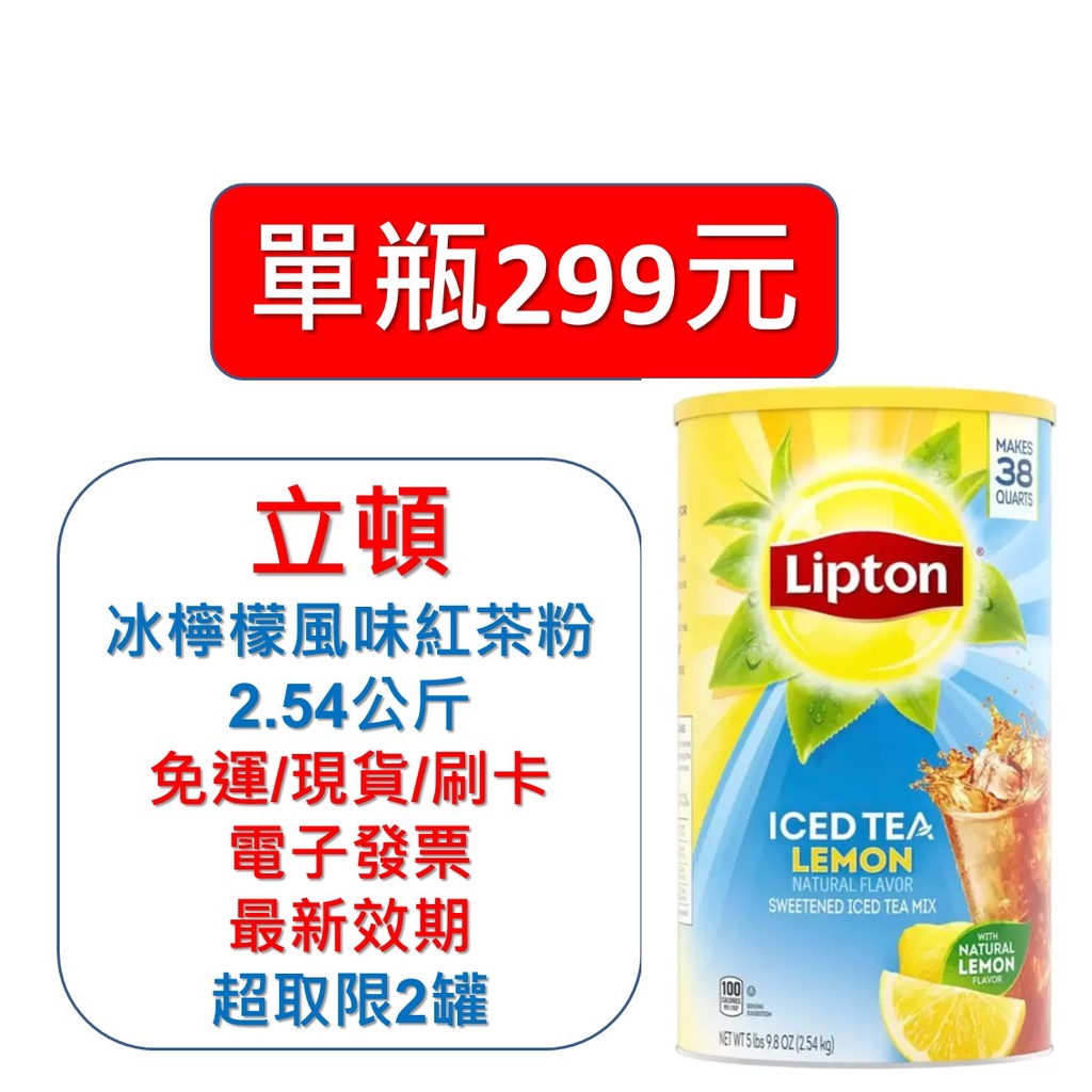 Costco好市多代購 立頓 冰檸檬風味紅茶粉 2.54公斤 免運附發票 最新效期 立頓檸檬紅茶 檸檬紅茶