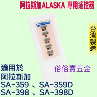 「俗俗賣五金」阿拉斯加遙控器 ALASKA 專用遙控器 SA-359D SA-398D SA-359 SA-398